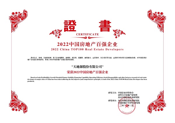 2022中國(guó)房地產(chǎn)百強(qiáng)企業(yè)-天地源股份有限公司.jpg