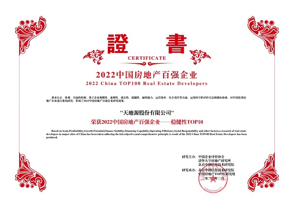 2022中國(guó)房地產(chǎn)百強(qiáng)企業(yè)——穩(wěn)健性TOP10-天地源股份有限公司.jpg